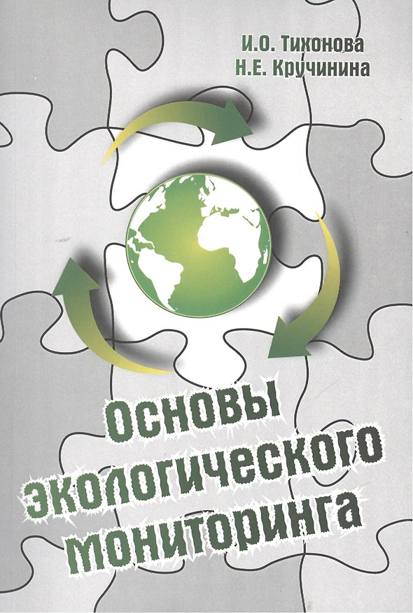 Книга Основы экологическиого мониторинга (Ирина Тихонова) — 1