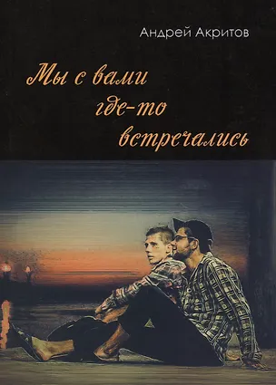 Книга Мы с вами где-то встречались ()