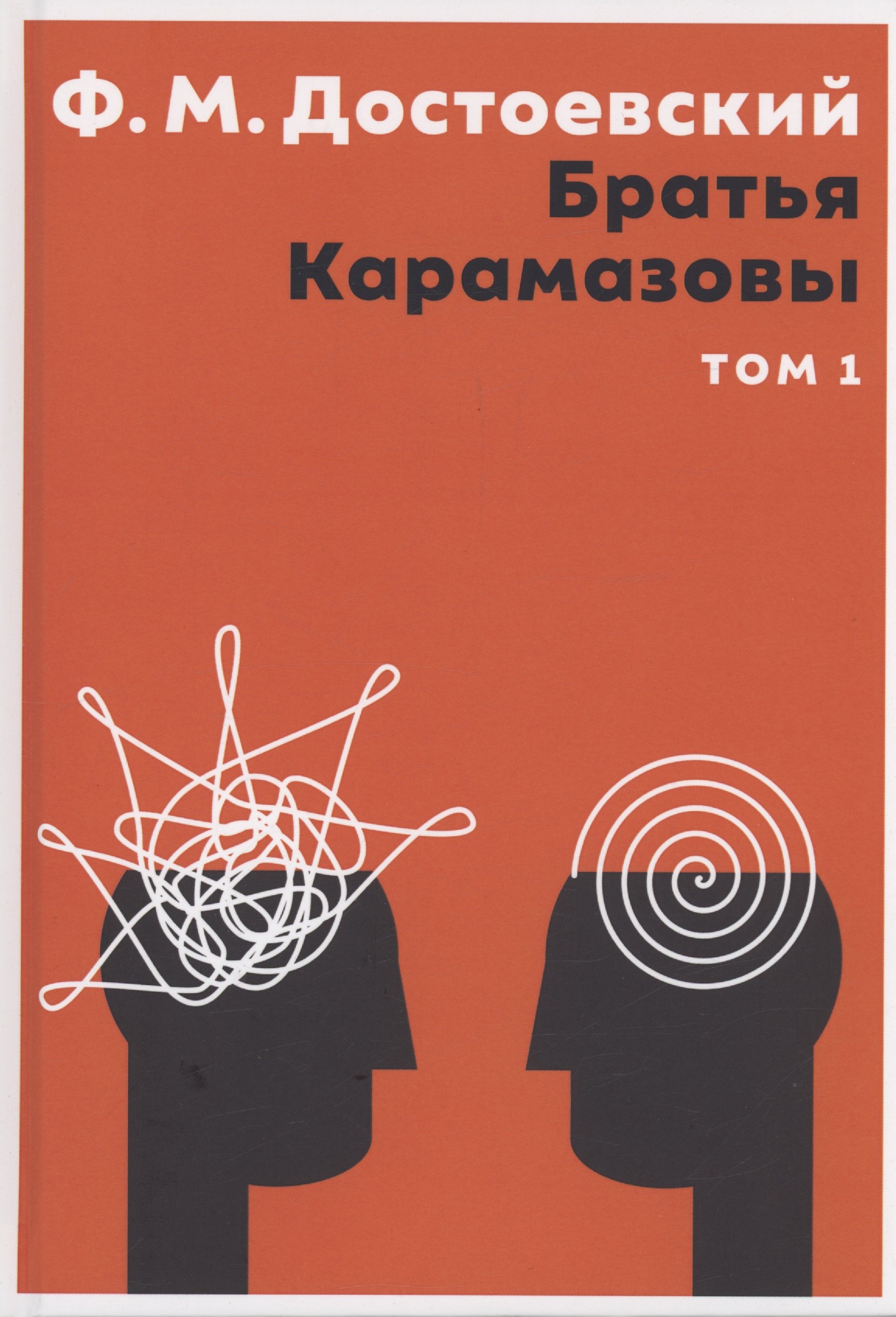 

Братья Карамазовы. В 2 том. Том 1: роман