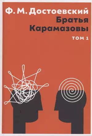 Братья Карамазовы. В 2 том. Том 1: роман — 3023684 — 1