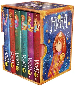 Нина. Подарочный комплект из 6 книг