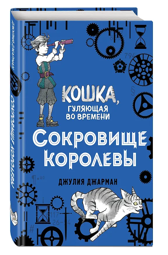 Книга Сокровище королевы (#2) (Джулия Джарман) — 4