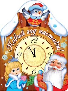 Новый год настает! (книжка с вырубкой)