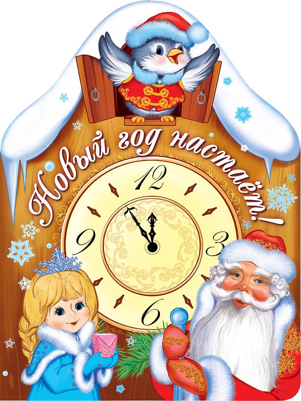 Книга Новый год настает! (книжка с вырубкой) (Елена Ульева) — 1