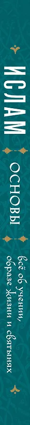 Книга Ислам основы: всё об учении, образе жизни и святынях () — 3