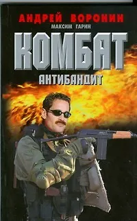 Книга Комбат. Антибандит: Роман / Воронин А. (АСТ) (Андрей Воронин)