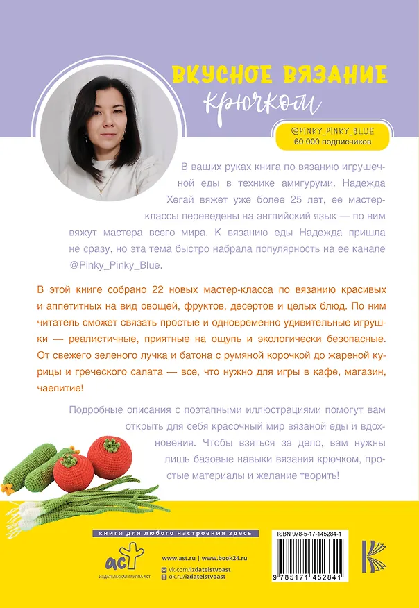 Книга Вкусное вязание крючком (Надежда Хегай) — 2