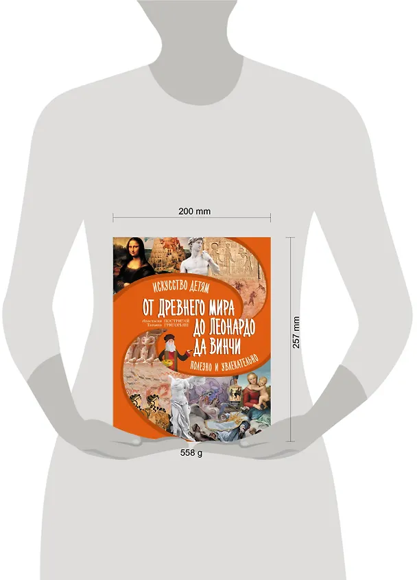 Книга От Древнего Мира до Леонардо да Винчи: искусство детям полезно и увлекательно (Анастасия Постригай, Татьяна Григорьян) — 9