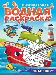 Многоразовая водная раскраска с чёрным контуром. Транспорт