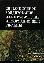 Книга Дистанционное зондирование и географические информационные системы ()