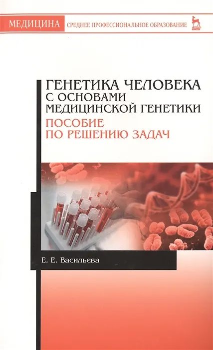 Книга Генетика человека с основами медицинской генетики. Пособие по решению задач: Уч.пособие (Елена Васильева) — 3
