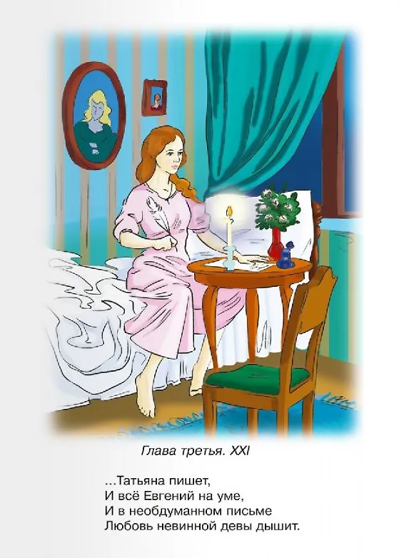 Книга Евгений Онегин (Александр Пушкин) — 5