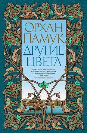 Книга Другие цвета (Орхан Памук)