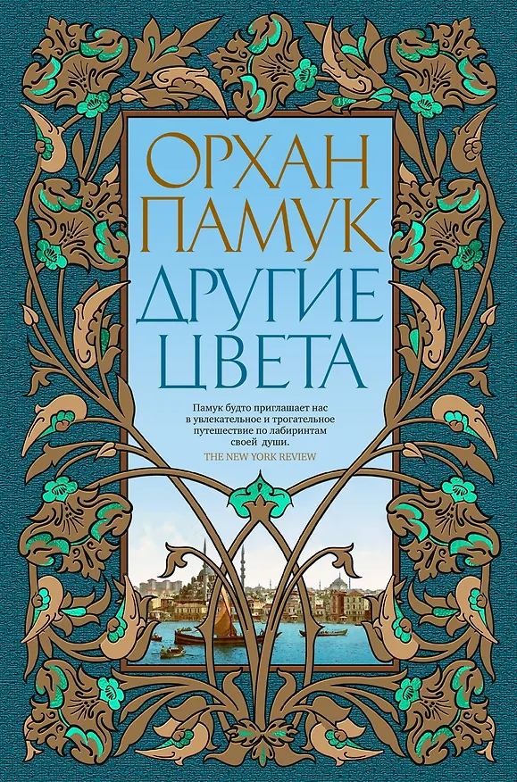 Книга Другие цвета (Орхан Памук) — 1