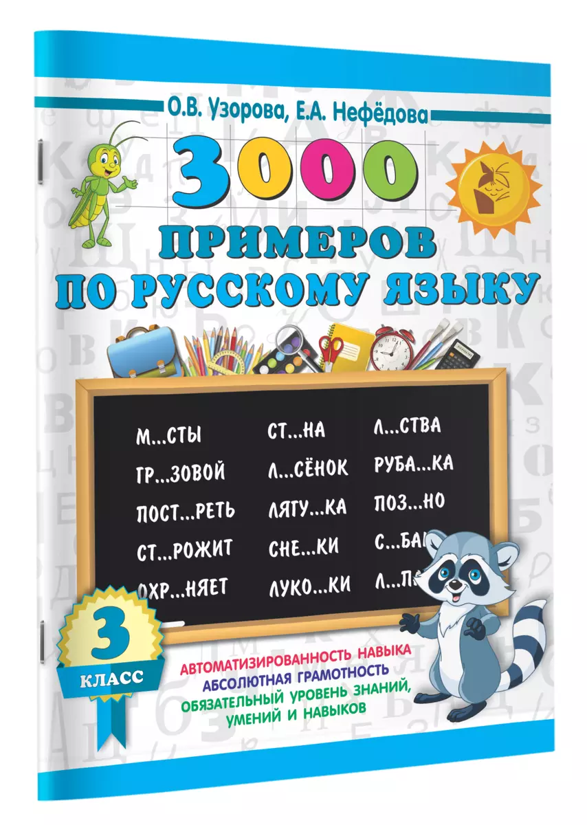 3000 примеров по русскому языку. 3 класс (Ольга Узорова) - купить книгу с  доставкой в интернет-магазине «Читай-город». ISBN: 978-5-17-108945-0