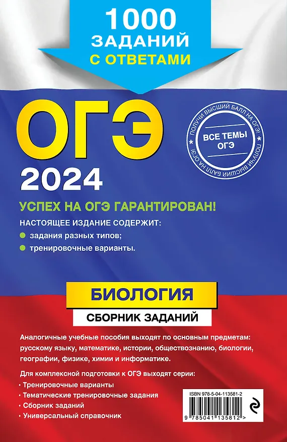 Книга ОГЭ-2024. Биология. Сборник заданий: 1000 заданий с ответами (Георгий Лернер) — 2