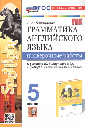 Грамматика английского языка. 5 класс. Проверочные работы. К учебнику Ю.Е. Ваулиной и др. "Spotlight. Английский язык. 5 класс" — 3077722 — 1