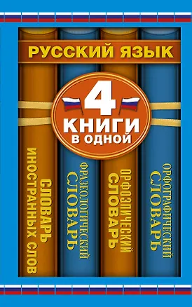 Книга Орфограф.сл(мяг).Орфэп.сл.Фразеолог.сл.Сл.Иностран (Юлия Алабугина)