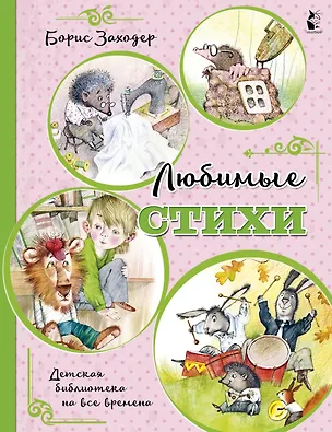 Книга Любимые стихи (Борис Заходер)