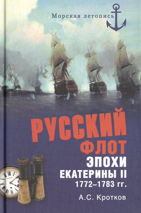 Книга Российский флот при  Екатерине II. 1772-1783 гг.(Русский флот эпохи (Аполлон Кротков) — 1