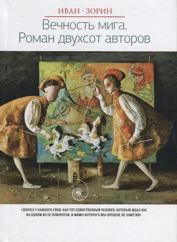 Книга Вечность мига. Роман двухсот авторов (Новая классика/Novum classic) (Иван Зорин) — 1