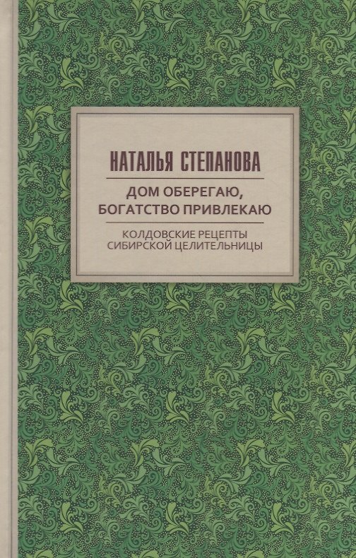 Книга Дом оберегаю, богатство привлекаю. Колдовские рецепты сибирской целительницы (Наталья Степанова) — 1