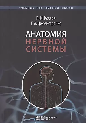 Анатомия нервной системы. Учебное пособие для студентов  3-е изд. — 2885426 — 1