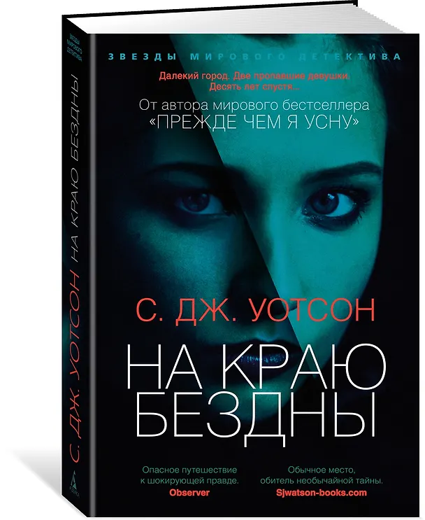 Книга На краю бездны (С.Дж. Уотсон) — 2