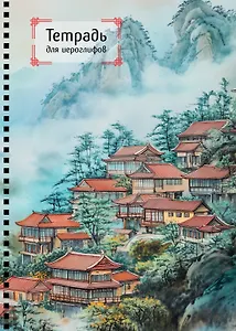 Тетрадь для иероглифов на пружине (Город в тумане)