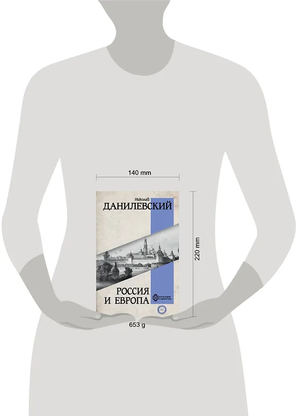 Книга Россия и Европа (Николай Данилевский) — 12