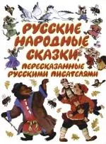 Русские народные сказки, пересказанные русскими писателями — 2103500 — 1