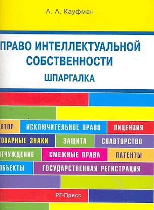 Право интеллектуальной собственности. Шпаргалка: учебное пособие / (мягк). Кауфман А. (Велби) 2262648