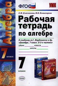 Рабочая тетрадь по алгебре: 7 класс: к учебнику А.Г. Мордковича "Алгебра. 7 класс" / 3-е изд., перераб. и доп.