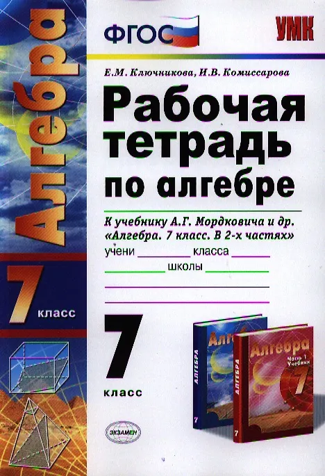 Книга Рабочая тетрадь по алгебре: 7 класс: к учебнику А.Г. Мордковича "Алгебра. 7 класс" / 3-е изд., перераб. и доп. (Екатерина Ключникова) — 1