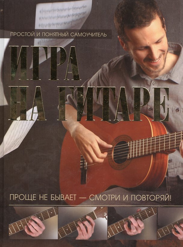 Книга Игра на гитаре. Проще не бывает-смотри и повторяй! () — 1