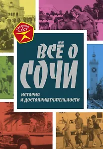 Все о Сочи. История и достопримечательности