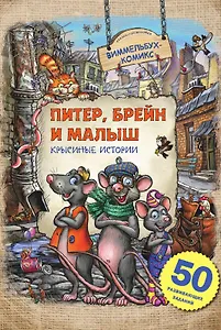 Питер, Брейн и Малыш. Крысиные истории. 50 развивающих заданий