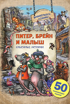 Питер, Брейн и Малыш. Крысиные истории. 50 развивающих заданий — 2833714 — 1