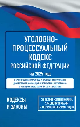 Уголовно-процессуальный кодекс Российской Федерации на 2025 год. Со всеми изменениями, законопроектами и постановлениями судов — 3056673 — 1