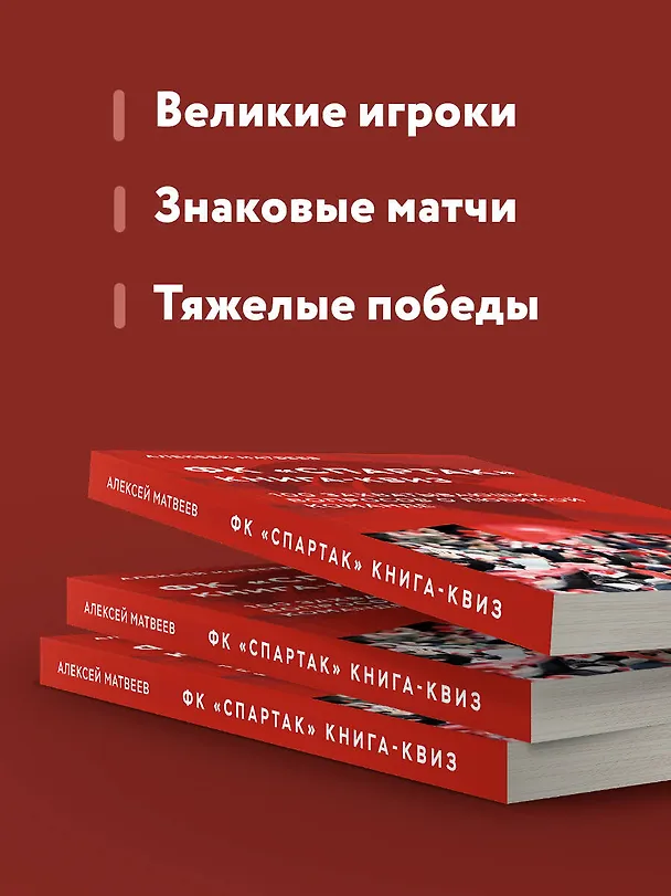 Книга Книга-квиз ФК Спартак. 100 захватывающих вопросов о любимой команде (Алексей Матвеев) — 8