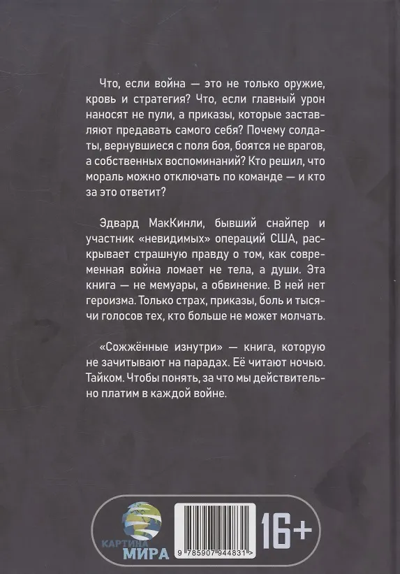 Книга Сожжённые изнутри. Правда о моральной войне (Эдвард МакКинли) — 2
