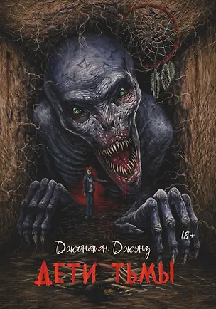 Книга Дети тьмы (Джонатан Джэнз)