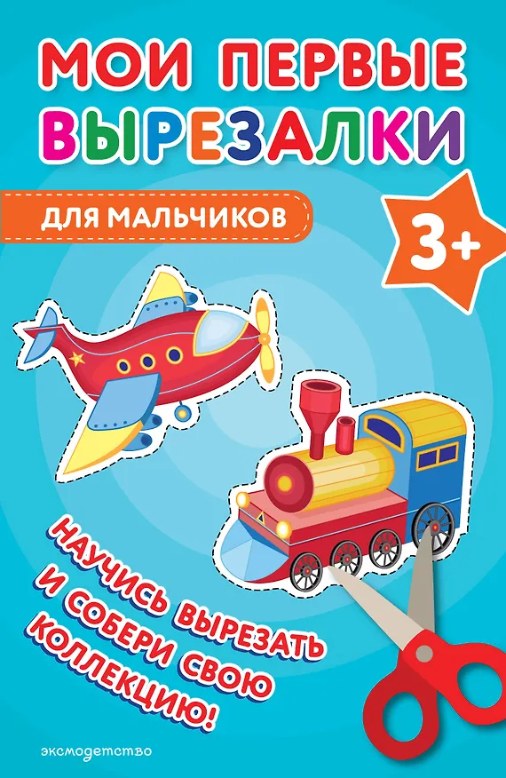 Книга Мои первые вырезалки. Для мальчиков 3+ () — 1