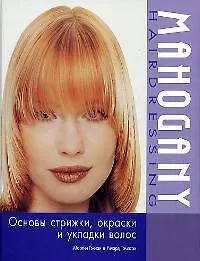 Основы стрижки, окраски и укладки волос