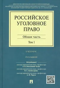 Российское уголовное право Общая часть Учебник 1/2тт. (4 изд) Иногамова-Хегай