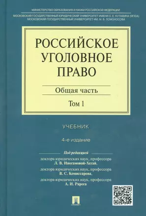 Российское уголовное право Общая часть Учебник 1/2тт. (4 изд) Иногамова-Хегай — 2530024 — 1