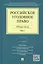 Российское уголовное право Общая часть Учебник 1/2тт. (4 изд) Иногамова-Хегай — 2530024 — 1