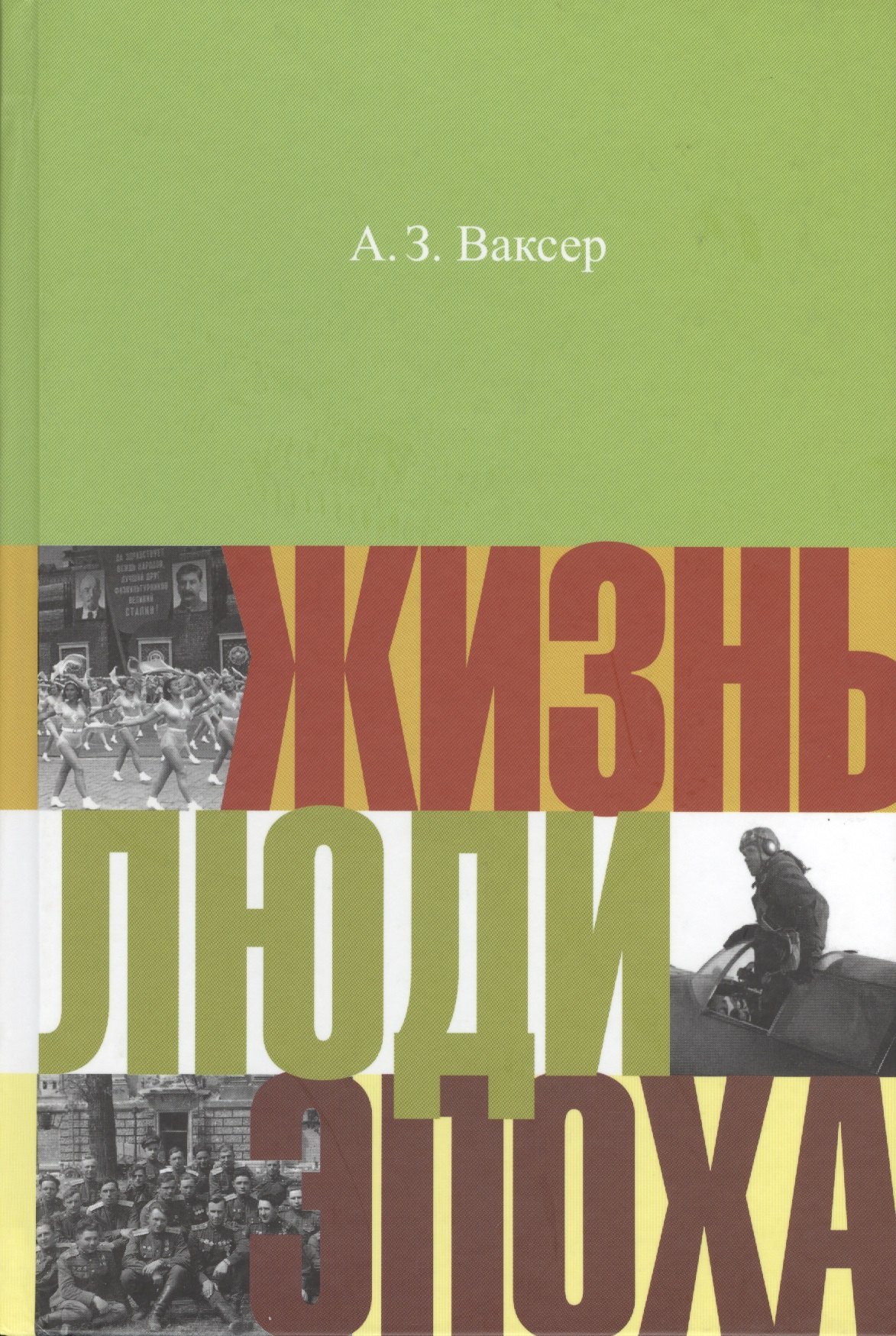 

Жизнь люди эпоха (НастПр) Ваксер