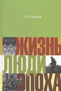 Жизнь люди эпоха (НастПр) Ваксер