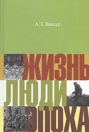 Книга Жизнь люди эпоха (НастПр) Ваксер ()